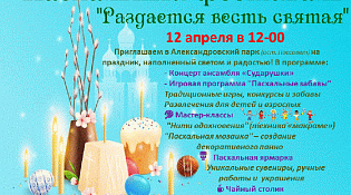 Приглашаем на Пасхальный фестиваль в Александровский сквер